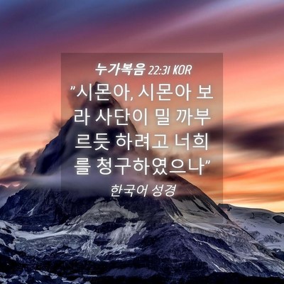 Picture 04 - 누가복음 22:31 KOR - 