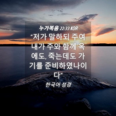 Picture 04 - 누가복음 22:33 KOR - 