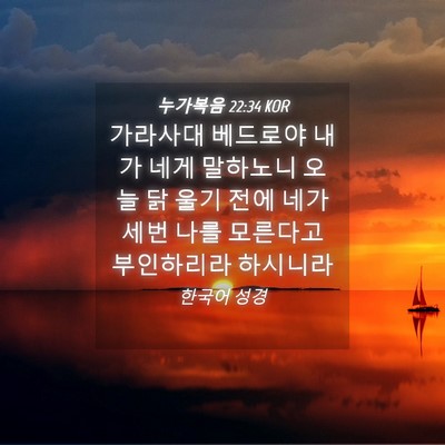 Picture 04 - 누가복음 22:34 KOR - 가라사대 베드로야 내가 네게 - Bible Verse Picture