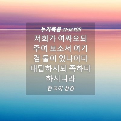 Picture 04 - 누가복음 22:38 KOR - 저희가 여짜오되 주여 보소서 여기 - Bible Verse Picture