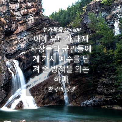 Picture 04 - 누가복음 22:4 KOR - 이에 유다가 대제사장들과 - Bible Verse Picture