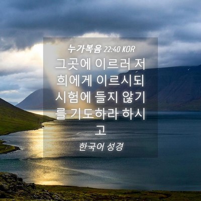 Picture 04 - 누가복음 22:40 KOR - 그곳에 이르러 저희에게 이르시되 - Bible Verse Picture