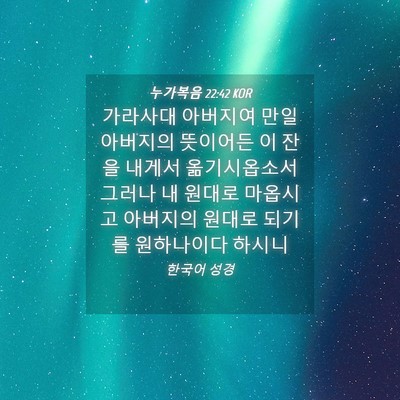 Picture 04 - 누가복음 22:42 KOR - 가라사대 아버지여 만일 아버지의 - Bible Verse Picture