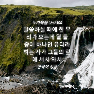 Picture 04 - 누가복음 22:47 KOR - 말씀하실 때에 한 무리가 오는데 열 - Bible Verse Picture