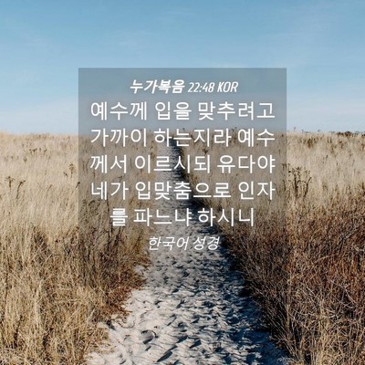 Picture 04 - 누가복음 22:48 KOR - 예수께 입을 맞추려고 가까이 - Bible Verse Picture