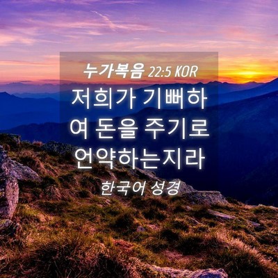 Picture 04 - 누가복음 22:5 KOR - 저희가 기뻐하여 돈을 주기로 - Bible Verse Picture