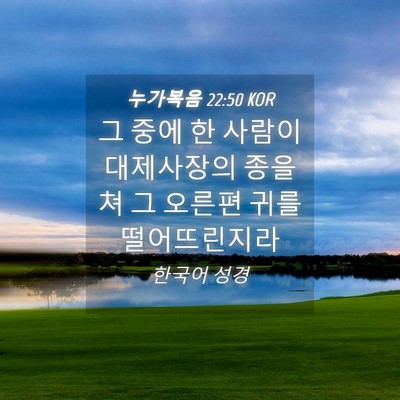 Picture 04 - 누가복음 22:50 KOR - 그 중에 한 사람이 대제사장의 종을 - Bible Verse Picture