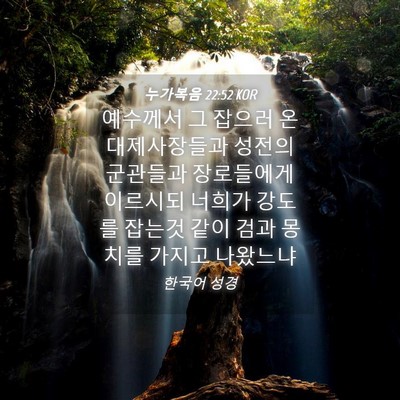 Picture 04 - 누가복음 22:52 KOR - 예수께서 그 잡으러 온 대제사장들과 - Bible Verse Picture