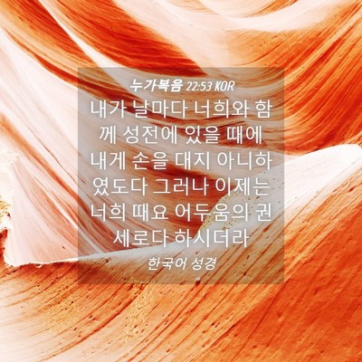 Picture 04 - 누가복음 22:53 KOR - 내가 날마다 너희와 함께 성전에 - Bible Verse Picture