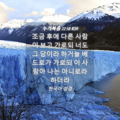 Picture 04 - 누가복음 22:58 KOR - 조금 후에 다른 사람이 보고 가로되 - Bible Verse Picture