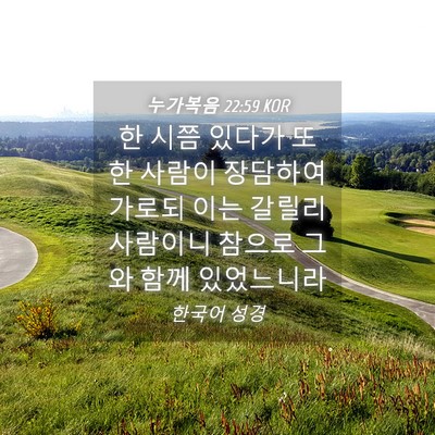 Picture 04 - 누가복음 22:59 KOR - 한 시쯤 있다가 또 한 사람이 - Bible Verse Picture