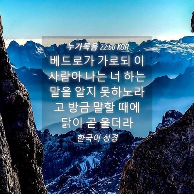 Picture 04 - 누가복음 22:60 KOR - 베드로가 가로되 이 사람아 나는 너 - Bible Verse Picture