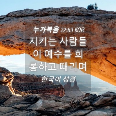 Picture 04 - 누가복음 22:63 KOR - 지키는 사람들이 예수를 희롱하고 - Bible Verse Picture