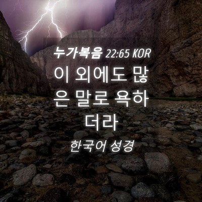 Picture 04 - 누가복음 22:65 KOR - 이 외에도 많은 말로 - Bible Verse Picture