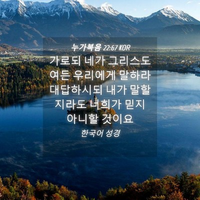Picture 04 - 누가복음 22:67 KOR - 가로되 네가 그리스도여든 우리에게 - Bible Verse Picture