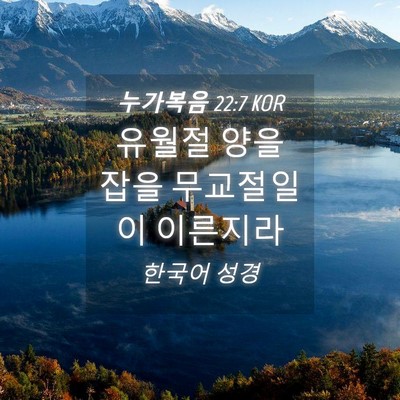 Picture 04 - 누가복음 22:7 KOR - 유월절 양을 잡을 무교절일이 - Bible Verse Picture