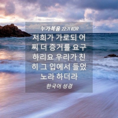 Picture 04 - 누가복음 22:71 KOR - 저희가 가로되 어찌 더 증거를 - Bible Verse Picture