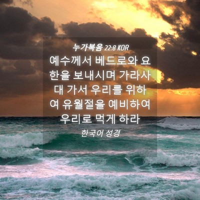 Picture 04 - 누가복음 22:8 KOR - 예수께서 베드로와 요한을 보내시며 - Bible Verse Picture