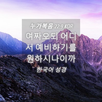 Picture 04 - 누가복음 22:9 KOR - 여짜오되 어디서 예비하기를 - Bible Verse Picture