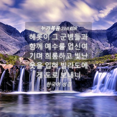 Picture 04 - 누가복음 23:11 KOR - 헤롯이 그 군병들과 함께 예수를 - Bible Verse Picture