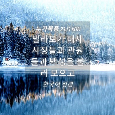 Picture 04 - 누가복음 23:13 KOR - 빌라도가 대제사장들과 관원들과 - Bible Verse Picture
