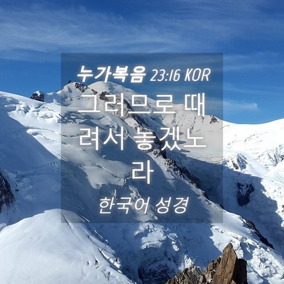 Picture 04 - 누가복음 23:16 KOR - 그러므로 때려서 - Bible Verse Picture