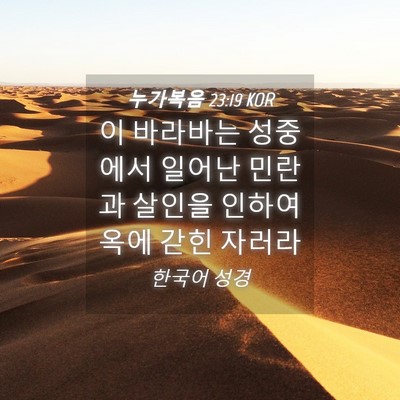 Picture 04 - 누가복음 23:19 KOR - 이 바라바는 성중에서 일어난 민란과 - Bible Verse Picture