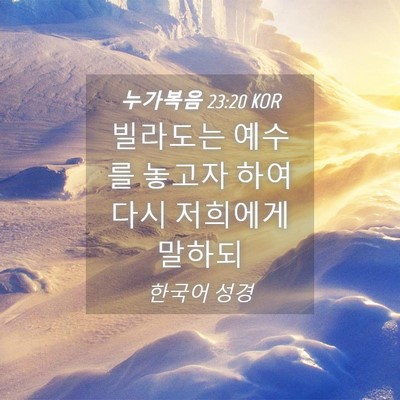Picture 04 - 누가복음 23:20 KOR - 빌라도는 예수를 놓고자 하여 다시 - Bible Verse Picture