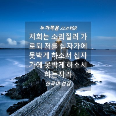 Picture 04 - 누가복음 23:21 KOR - 저희는 소리질러 가로되 저를 - Bible Verse Picture