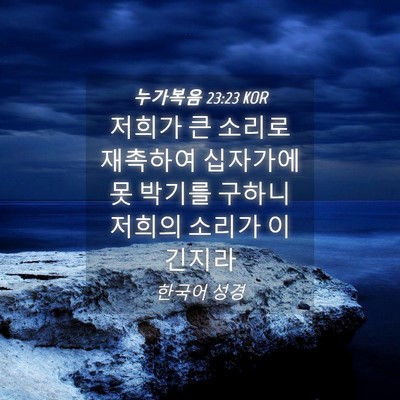 Picture 04 - 누가복음 23:23 KOR - 저희가 큰 소리로 재촉하여 십자가에 - Bible Verse Picture