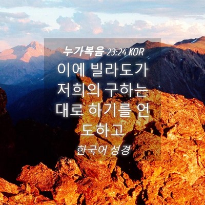 Picture 04 - 누가복음 23:24 KOR - 이에 빌라도가 저희의 구하는대로 - Bible Verse Picture