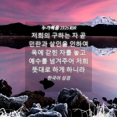 Picture 04 - 누가복음 23:25 KOR - 저희의 구하는 자 곧 민란과 살인을 - Bible Verse Picture