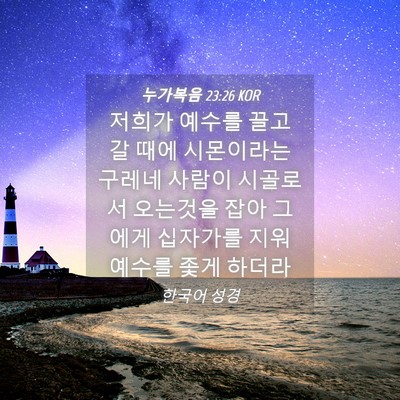 Picture 04 - 누가복음 23:26 KOR - 저희가 예수를 끌고 갈 때에 - Bible Verse Picture