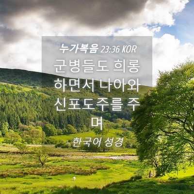 Picture 04 - 누가복음 23:36 KOR - 군병들도 희롱하면서 나아와 - Bible Verse Picture
