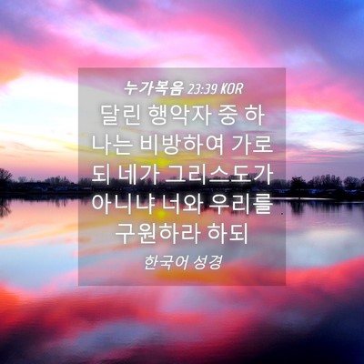 Picture 04 - 누가복음 23:39 KOR - 달린 행악자 중 하나는 비방하여 - Bible Verse Picture