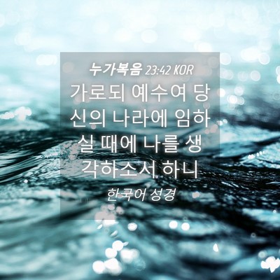Picture 04 - 누가복음 23:42 KOR - 가로되 예수여 당신의 나라에 임하실 - Bible Verse Picture