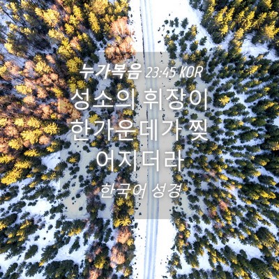 Picture 04 - 누가복음 23:45 KOR - 성소의 휘장이 한가운데가 - Bible Verse Picture