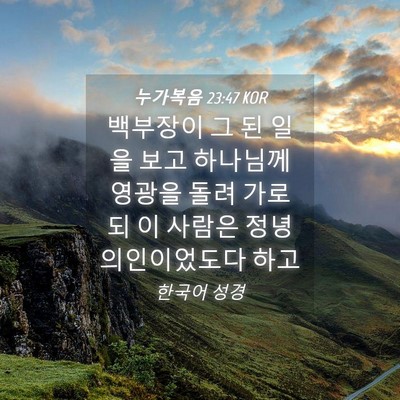 Picture 04 - 누가복음 23:47 KOR - 백부장이 그 된 일을 보고 하나님께 - Bible Verse Picture