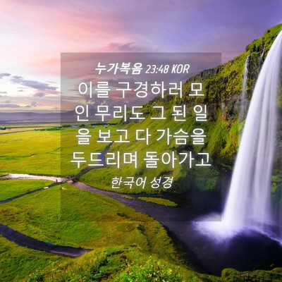 Picture 04 - 누가복음 23:48 KOR - 이를 구경하러 모인 무리도 그 된 - Bible Verse Picture