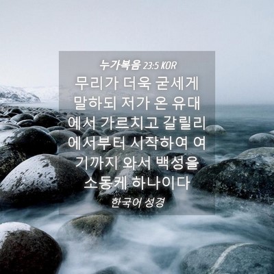 Picture 04 - 누가복음 23:5 KOR - 무리가 더욱 굳세게 말하되 저가 온 - Bible Verse Picture