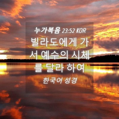 Picture 04 - 누가복음 23:52 KOR - 빌라도에게 가서 예수의 시체를 달라 - Bible Verse Picture