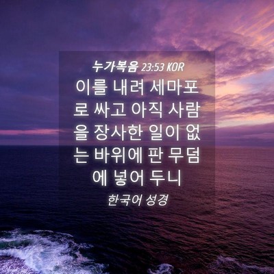 Picture 04 - 누가복음 23:53 KOR - 이를 내려 세마포로 싸고 아직 - Bible Verse Picture