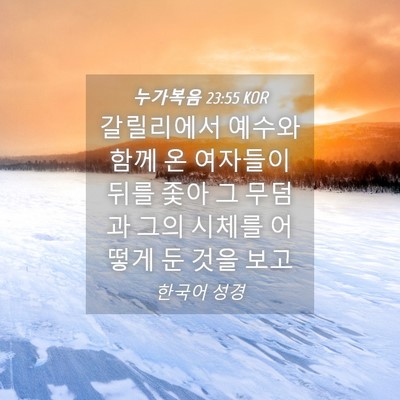 Picture 04 - 누가복음 23:55 KOR - 갈릴리에서 예수와 함께 온 여자들이 - Bible Verse Picture