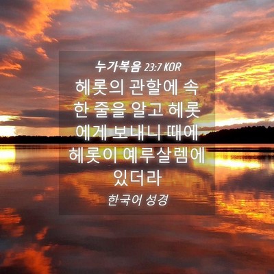Picture 04 - 누가복음 23:7 KOR - 헤롯의 관할에 속한 줄을 알고 - Bible Verse Picture
