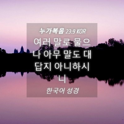 Picture 04 - 누가복음 23:9 KOR - 여러 말로 물으나 아무 말도 대답지 - Bible Verse Picture