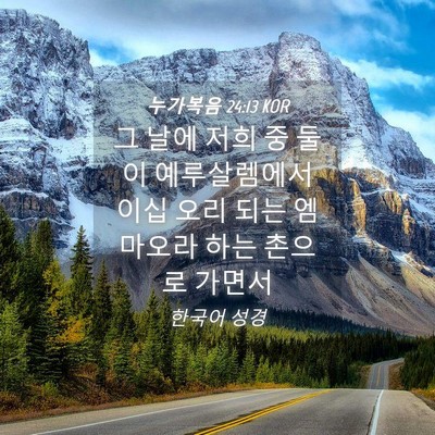 Picture 04 - 누가복음 24:13 KOR - 그 날에 저희 중 둘이 예루살렘에서 - Bible Verse Picture