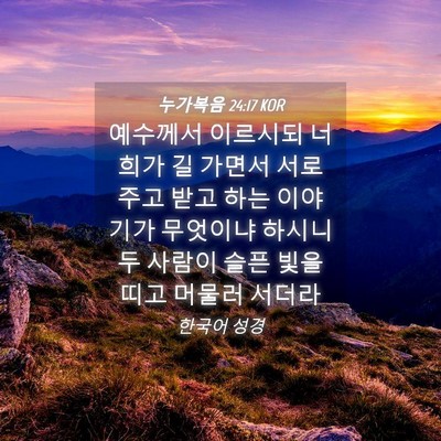 Picture 04 - 누가복음 24:17 KOR - 예수께서 이르시되 너희가 길 가면서 - Bible Verse Picture
