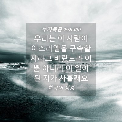 Picture 04 - 누가복음 24:21 KOR - 우리는 이 사람이 이스라엘을 구속할 - Bible Verse Picture