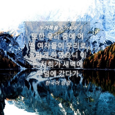 Picture 04 - 누가복음 24:22 KOR - 또한 우리 중에 어떤 여자들이 - Bible Verse Picture