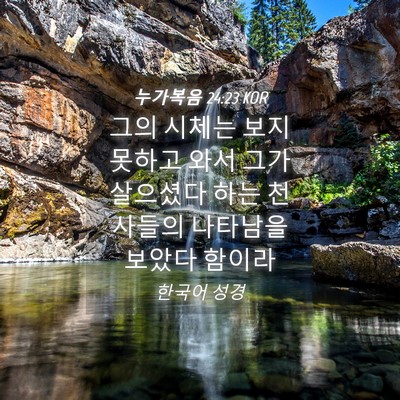 Picture 04 - 누가복음 24:23 KOR - 그의 시체는 보지 못하고 와서 그가 - Bible Verse Picture